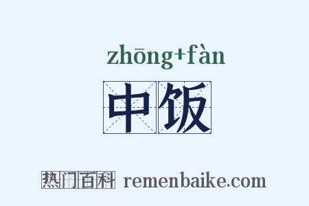 中饭是什么意思的图片